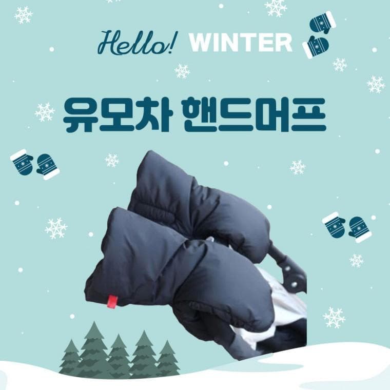 최강보온 유모차 방한 핸드머프