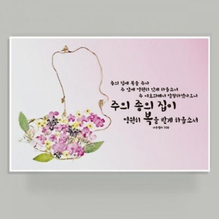 UV잉크 벽걸이형 압화말씀액자 8 주의 종의 집이